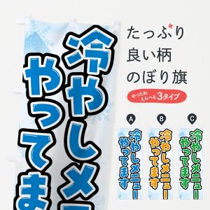 のぼり旗 冷やしメニューやってます・夏メニューの商品画像