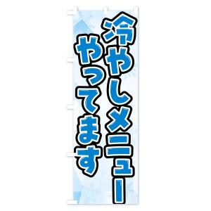 のぼり旗 冷やしメニューやってます・夏メニューの詳細画像1