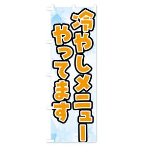 のぼり旗 冷やしメニューやってます・夏メニューの詳細画像2