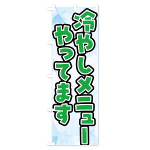 のぼり旗 冷やしメニューやってます・夏メニューの詳細画像3