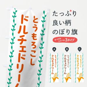 のぼり旗 ドルチェドリーム・とうもろこしの商品画像