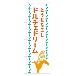 のぼり旗 ドルチェドリーム・とうもろこしの詳細画像1