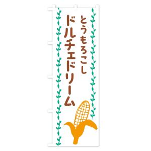 のぼり旗 ドルチェドリーム・とうもろこしの詳細画像2
