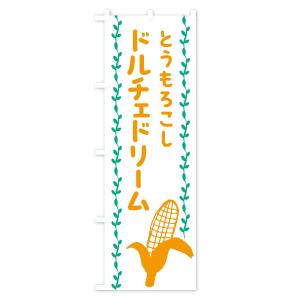 のぼり旗 ドルチェドリーム・とうもろこしの詳細画像3