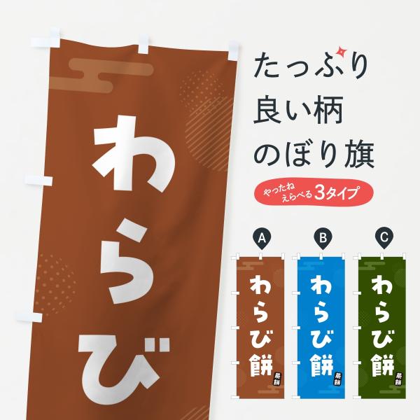 のぼり旗 わらび餅・わらびもち