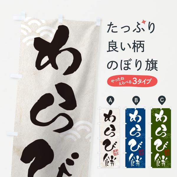 のぼり旗 わらび餅・わらびもち