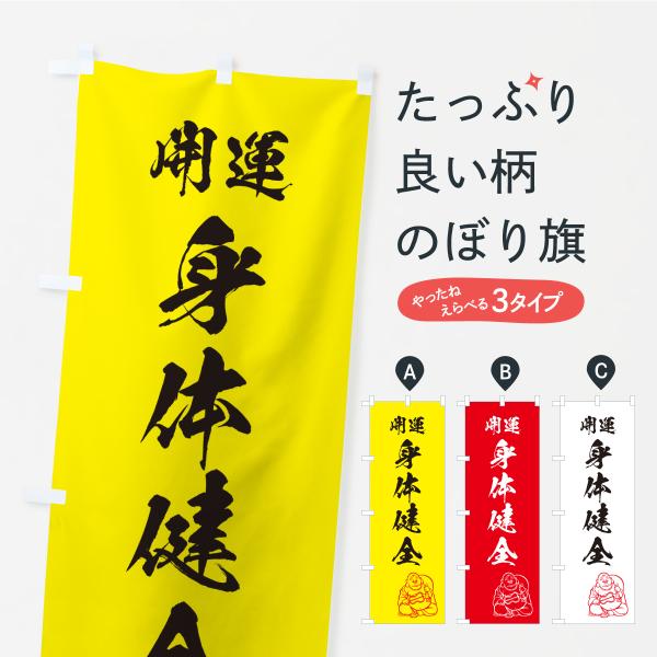 のぼり旗 身体健全・神社・仏閣