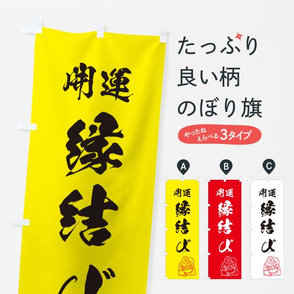 のぼり旗 縁結び・お守り