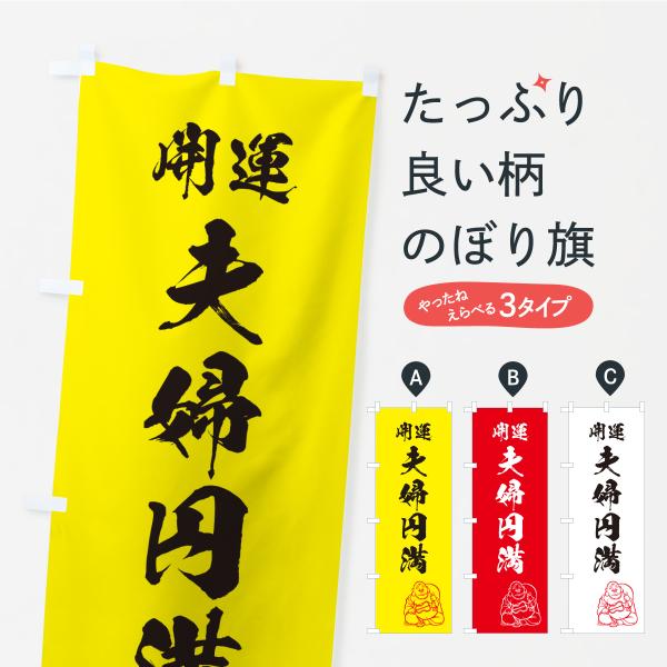 のぼり旗 夫婦円満・神社・仏閣