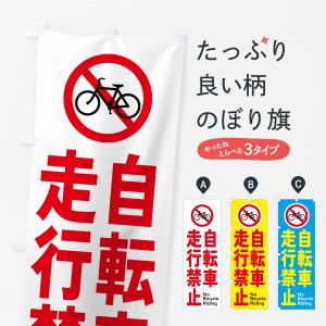 のぼり旗 自転車走行禁止
