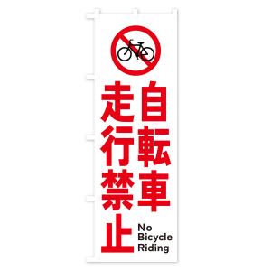 のぼり旗 自転車走行禁止の詳細画像1