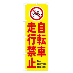 のぼり旗 自転車走行禁止の詳細画像2
