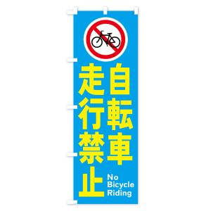 のぼり旗 自転車走行禁止の詳細画像3
