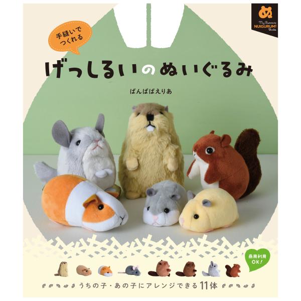 手縫いでつくれる げっしるいのぬいぐるみ