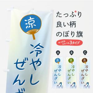 のぼり旗 冷やしぜんざい