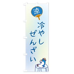のぼり旗 冷やしぜんざいの詳細画像1