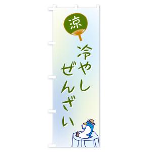 のぼり旗 冷やしぜんざいの詳細画像2