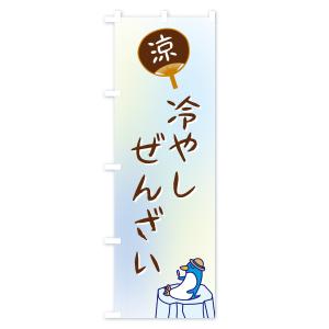 のぼり旗 冷やしぜんざいの詳細画像3