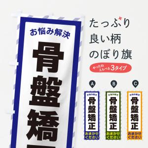 のぼり旗 骨盤矯正・お悩み解決｜goods-pro