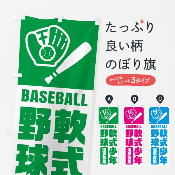 のぼり旗 軟式少年野球・選手募集