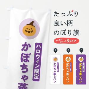 のぼり旗 ハロウィン限定かぼちゃ蒸しパン・カボチャ・シンプルデザイン｜goods-pro