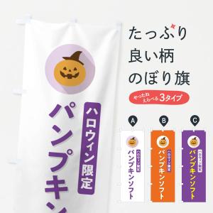 のぼり旗 ハロウィン限定パンプキンソフトクリーム・かぼちゃ・シンプルデザイン｜goods-pro