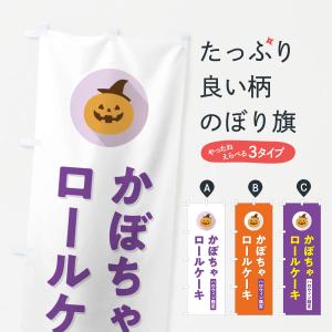 のぼり旗 ハロウィン限定かぼちゃロールケーキ・カボチャ・シンプルデザイン｜goods-pro