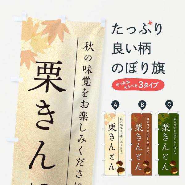 のぼり旗 栗きんとん・くり