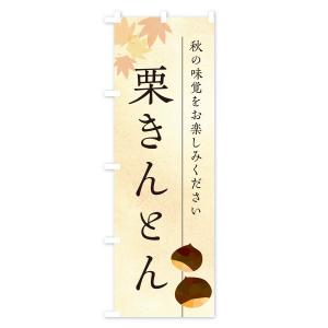 のぼり旗 栗きんとん・くりの詳細画像1