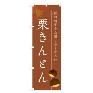 のぼり旗 栗きんとん・くりの詳細画像2