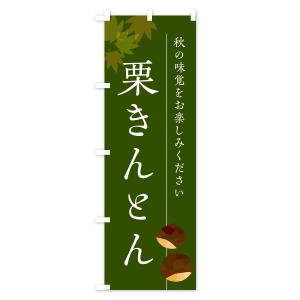 のぼり旗 栗きんとん・くりの詳細画像3