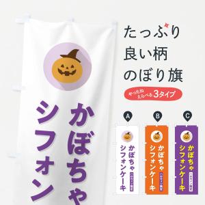 のぼり旗 ハロウィン限定かぼちゃシフォンケーキ・カボチャ・シンプルデザイン｜goods-pro