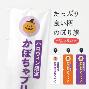 のぼり旗 ハロウィン限定かぼちゃプリンパフェ・カボチャ・シンプルデザイン｜goods-pro