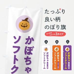 のぼり旗 ハロウィン限定かぼちゃソフトクリーム・カボチャ・シンプルデザイン｜goods-pro