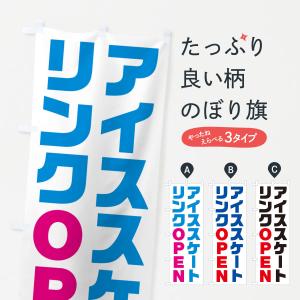 のぼり旗 アイススケートリンク・オープン・OPEN｜goods-pro