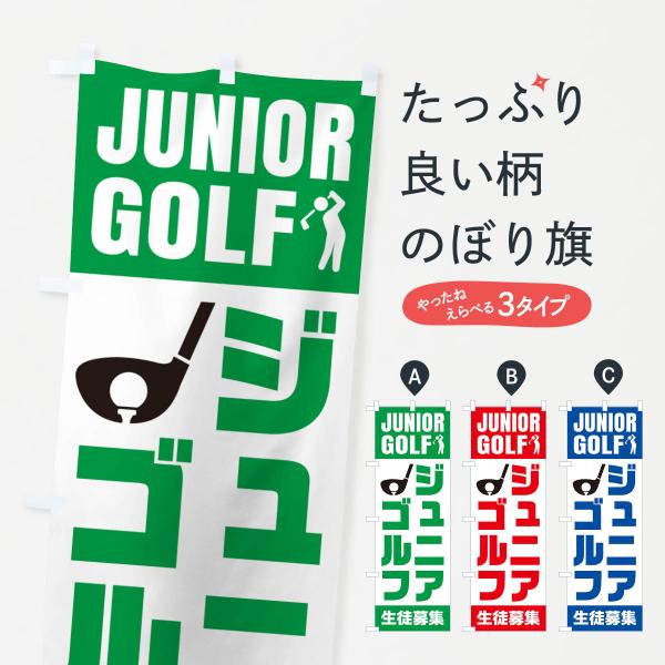 のぼり旗 ジュニアゴルフ・生徒募集