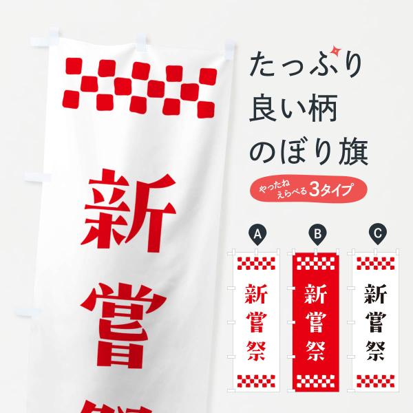 のぼり旗 新嘗祭・祈願