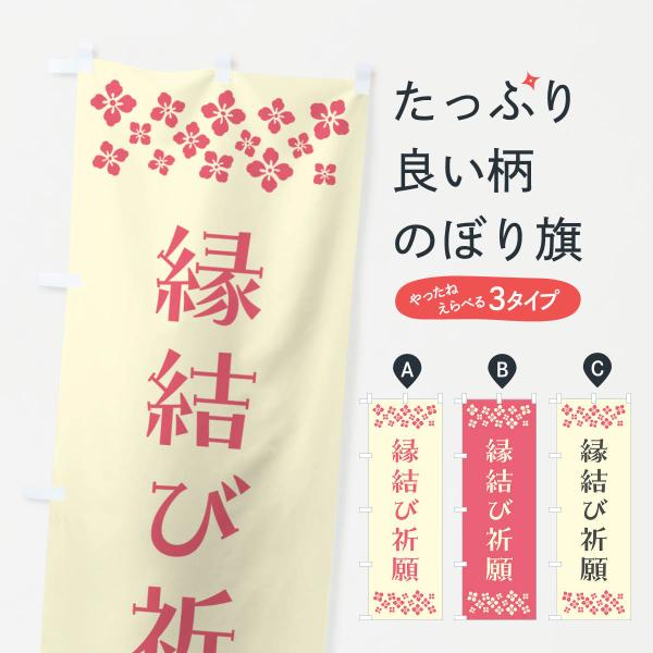 のぼり旗 縁結び祈願・祈願