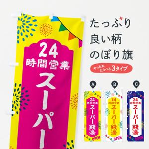 のぼり旗 24時間営業スーパー銭湯｜goods-pro