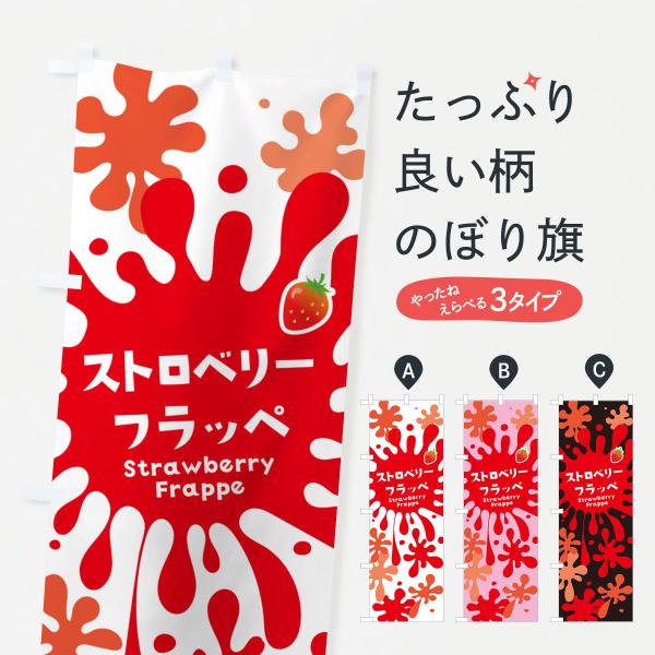 のぼり旗 ストロベリーフラッペ・いちご
