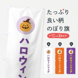 のぼり旗 ハロウィンフェア・シンプルデザイン｜goods-pro