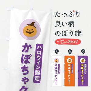 のぼり旗 ハロウィン限定かぼちゃクッキー・カボチャ・シンプルデザイン｜goods-pro
