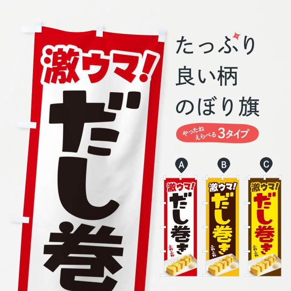 のぼり旗 だし巻き卵・玉子焼き・卵焼き・だしまき