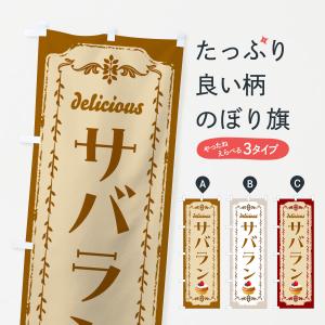 のぼり旗 サバラン・洋菓子