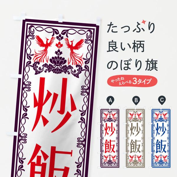 のぼり旗 炒飯・レトロ風