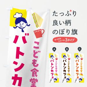 のぼり旗 バトンカフェ・子ども食堂｜goods-pro