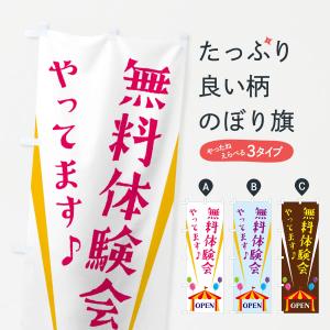 のぼり旗 無料体験会やってます｜goods-pro