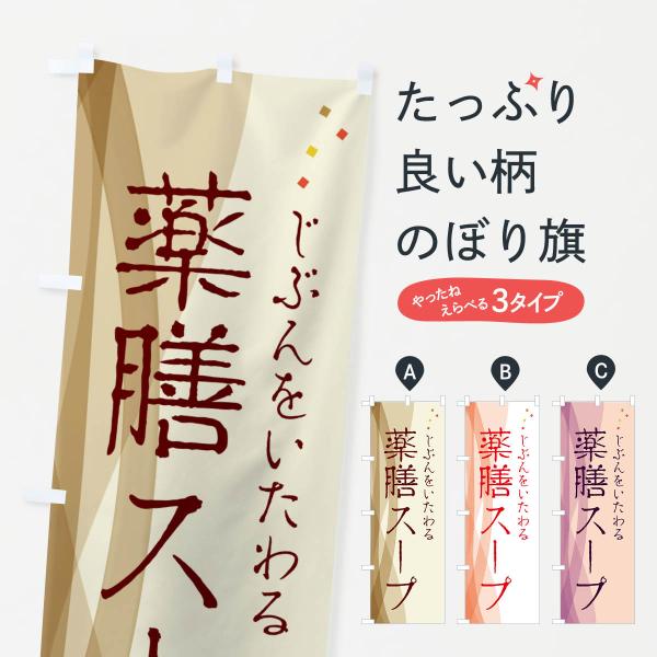 のぼり旗 薬膳スープ・漢方・健康