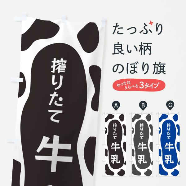 のぼり旗 搾りたて牛乳