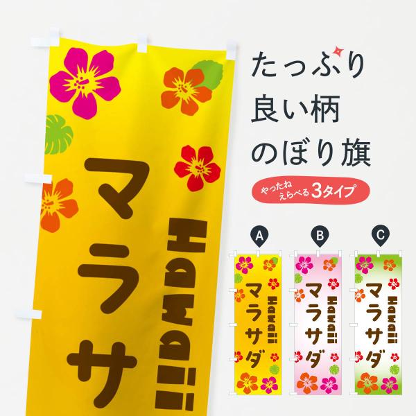 のぼり旗 マラサダ・ハワイアン